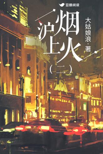 沪上烟火（二部）封面