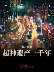 超神遗产三千年肖遥肖半夏桑青封面