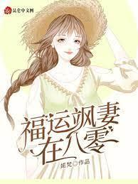 福运飒妻在八零封面