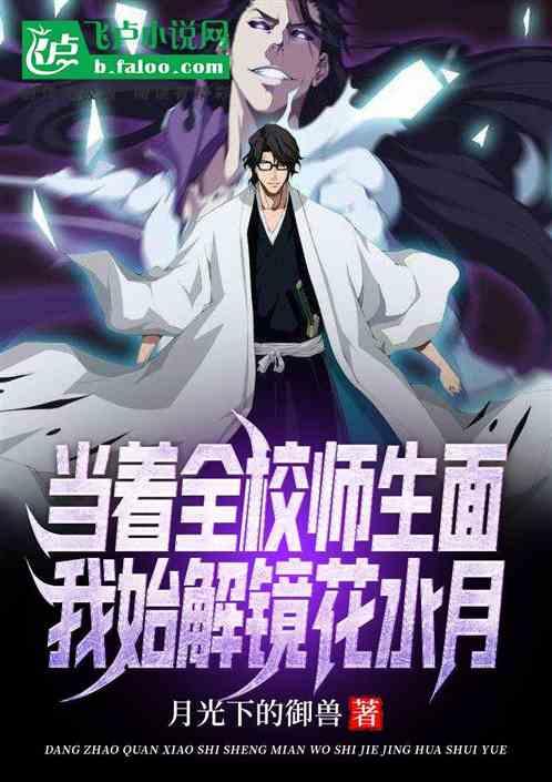 当着全校师生面，我始解镜花水月封面