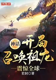 神话：开局召唤祖龙，震惊全球封面