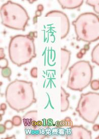 诱他深入（1V1 H）封面