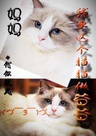 妈妈，我要这个猫猫做爸爸封面