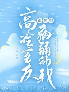 高冷室友很照顾病弱的我封面