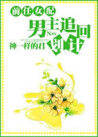[快穿]前任女配，男主追回计划封面