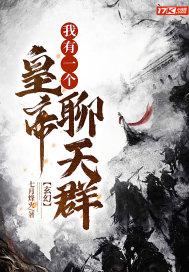 玄幻：我有一个皇帝聊天群封面