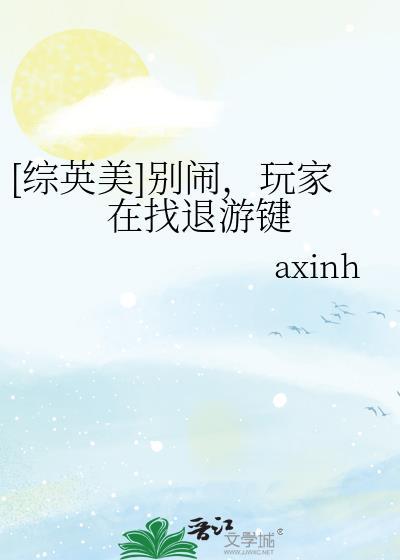 [综英美]别闹，玩家在找退游键封面