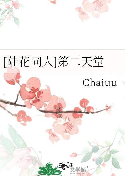 [陆花同人]第二天堂封面