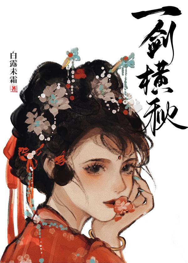 一剑横秋封面