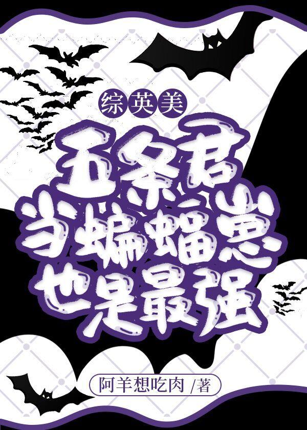 五条君当蝙蝠崽也是最强[综英美]封面