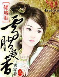倾城泪，雪胭凝香封面