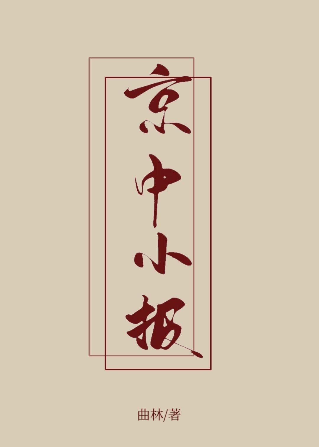 京中小报封面