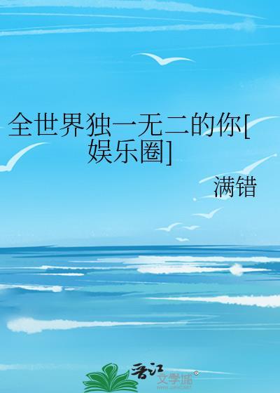 全世界独一无二的你[娱乐圈]封面