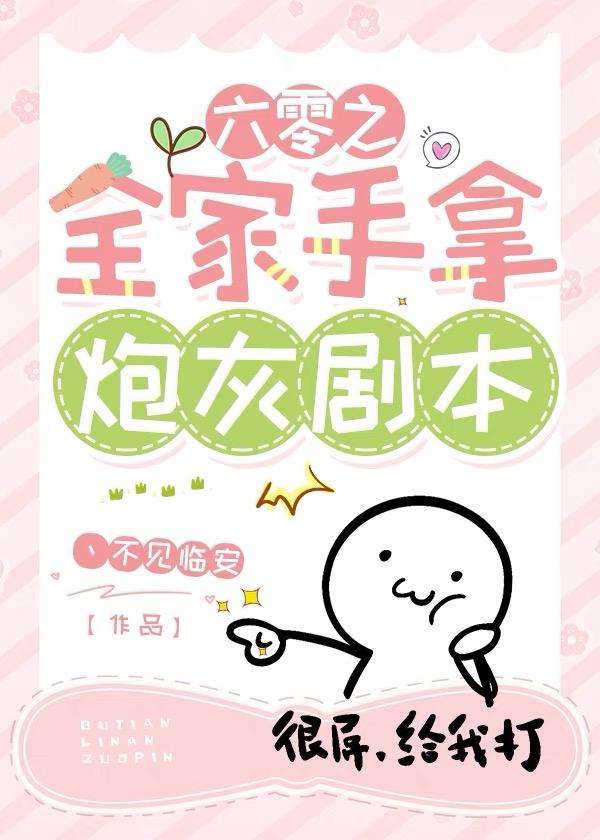 六零之全家手拿炮灰剧本封面