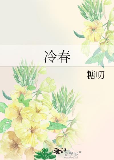 冷春封面
