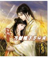 穿越：冷魅娘子不从夫封面