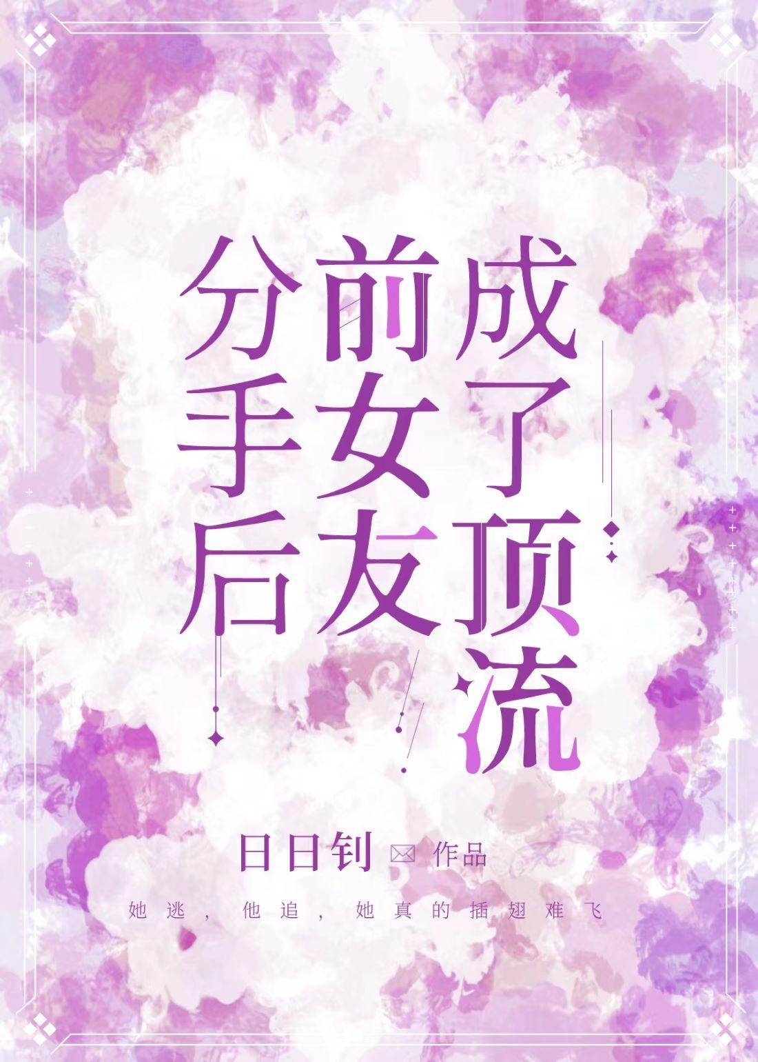 分手后前女友成了顶流封面