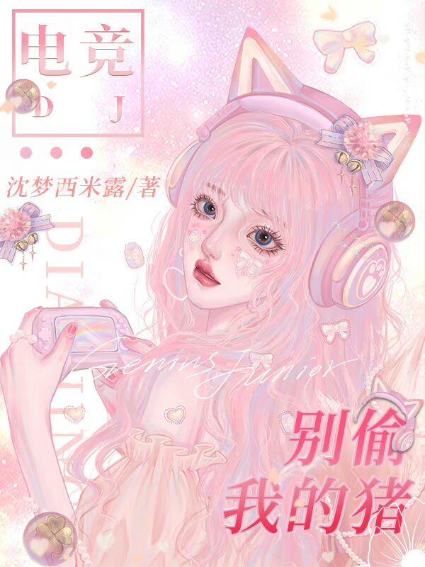 别偷我的猪[电竞]封面