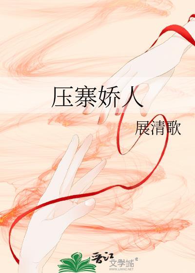 压寨娇人封面
