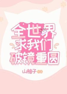 全世界求我们破镜重圆封面