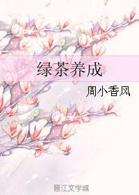 绿茶养成封面