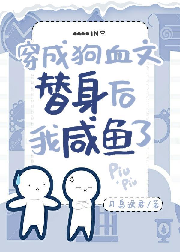 穿成狗血文替身后我咸鱼了封面