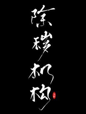 除祟机构封面