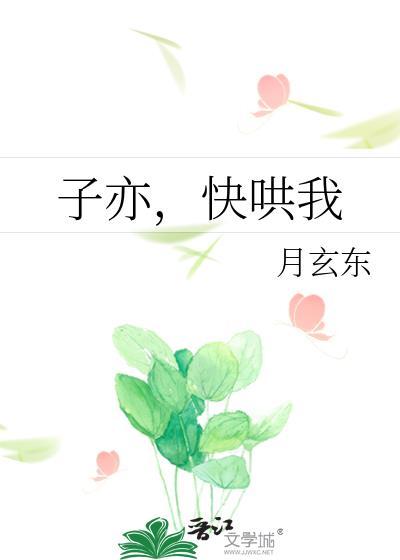 子亦，快哄我封面