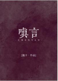 嗔言封面