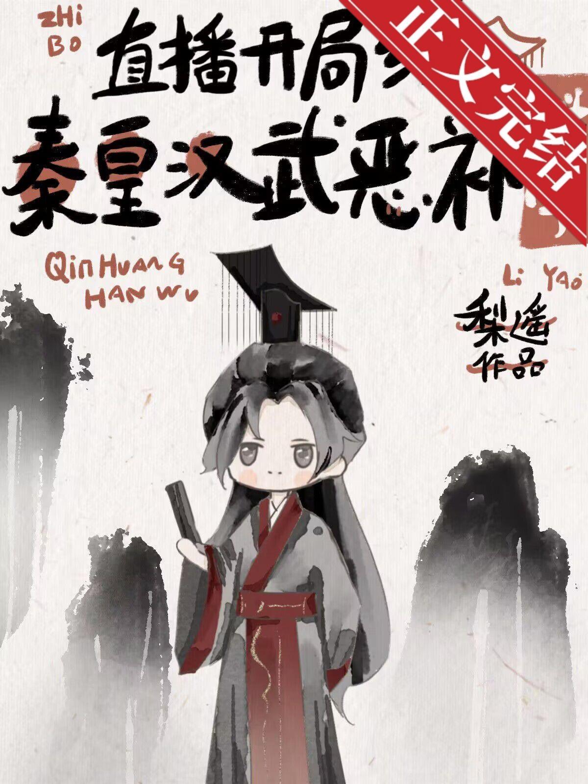 开局给秦皇汉武恶补科学[直播]封面