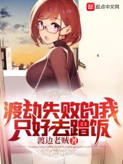 渡劫失败的我只好去蹭饭封面