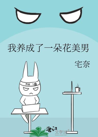 我养成了一朵花美男封面