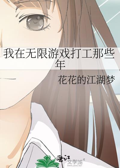 我在无限游戏打工那些年封面