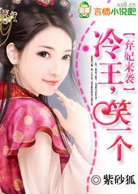弃妃来袭：冷王笑一个封面
