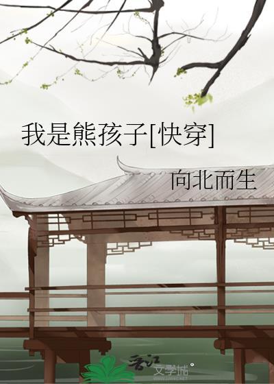 我是熊孩子[快穿]封面