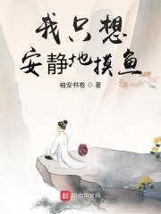 我只想安静地摸鱼封面