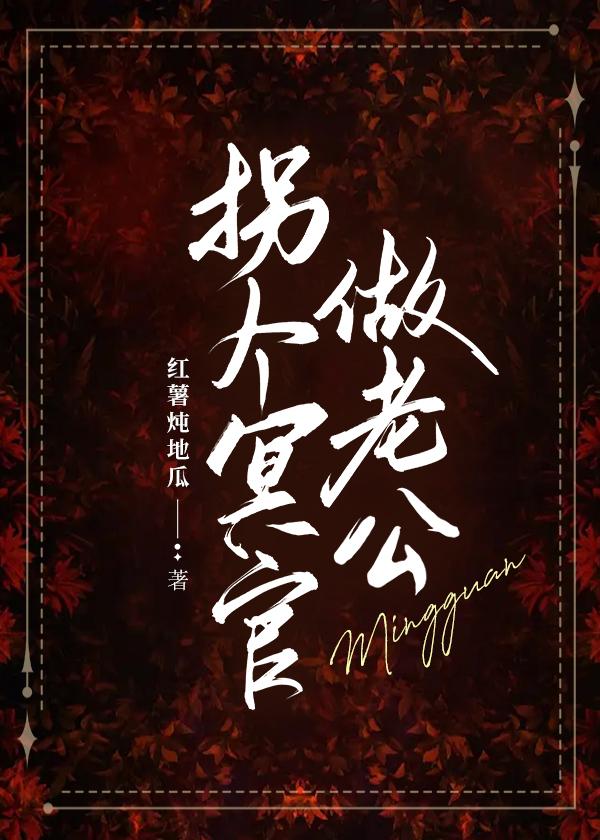 拐个冥官做老公封面