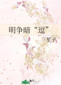 明争暗“逗”封面