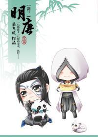 [剑三]明唐封面