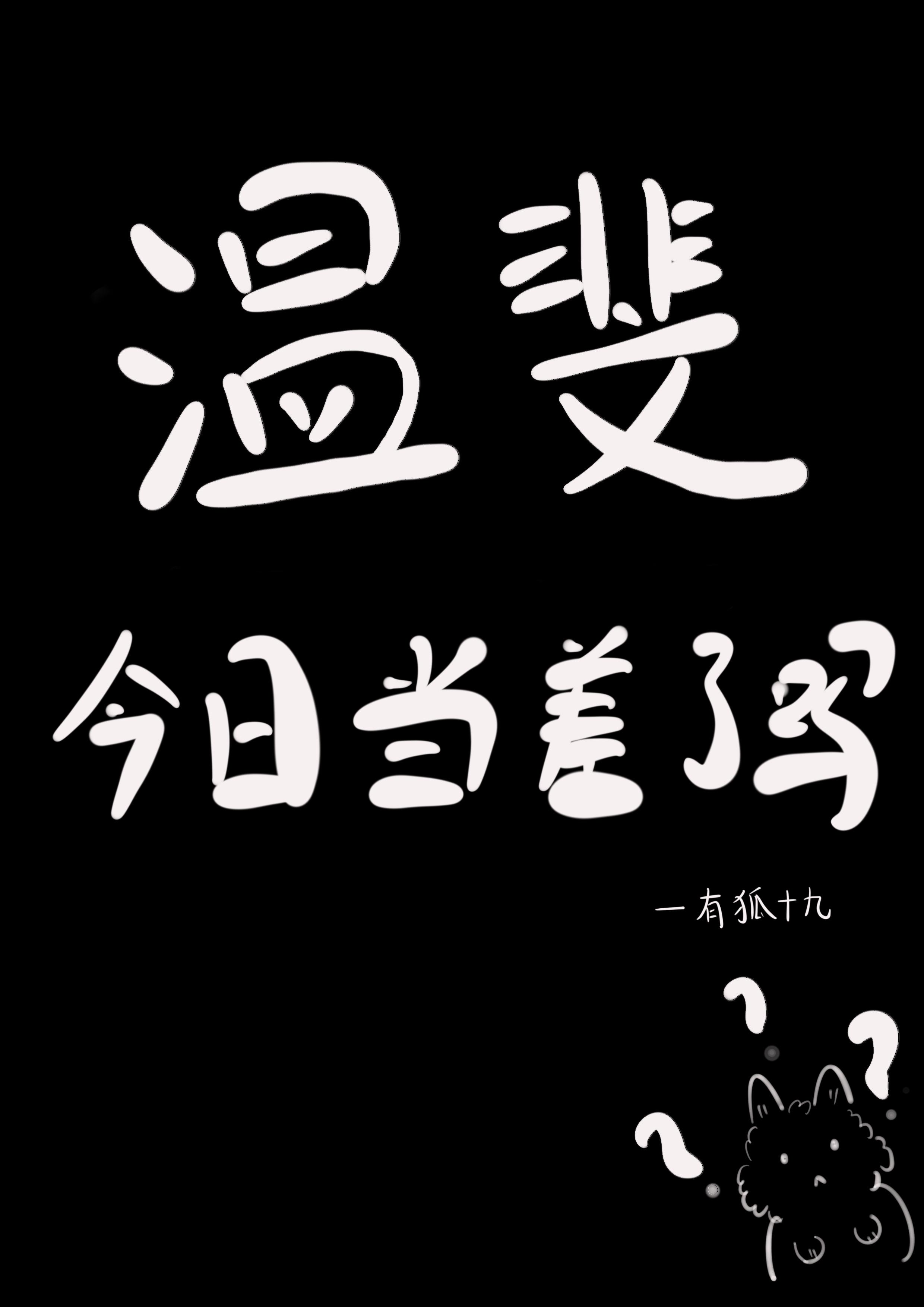 温斐今日当差了吗？封面