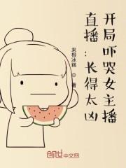 直播：长得太凶，开局吓哭女主播封面