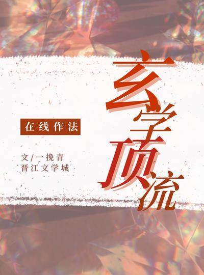 玄学顶流 在线作法[娱乐圈]封面
