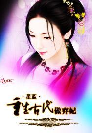 重生古代做弃妃封面