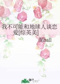 我不可能和地球人谈恋爱[综英美]封面