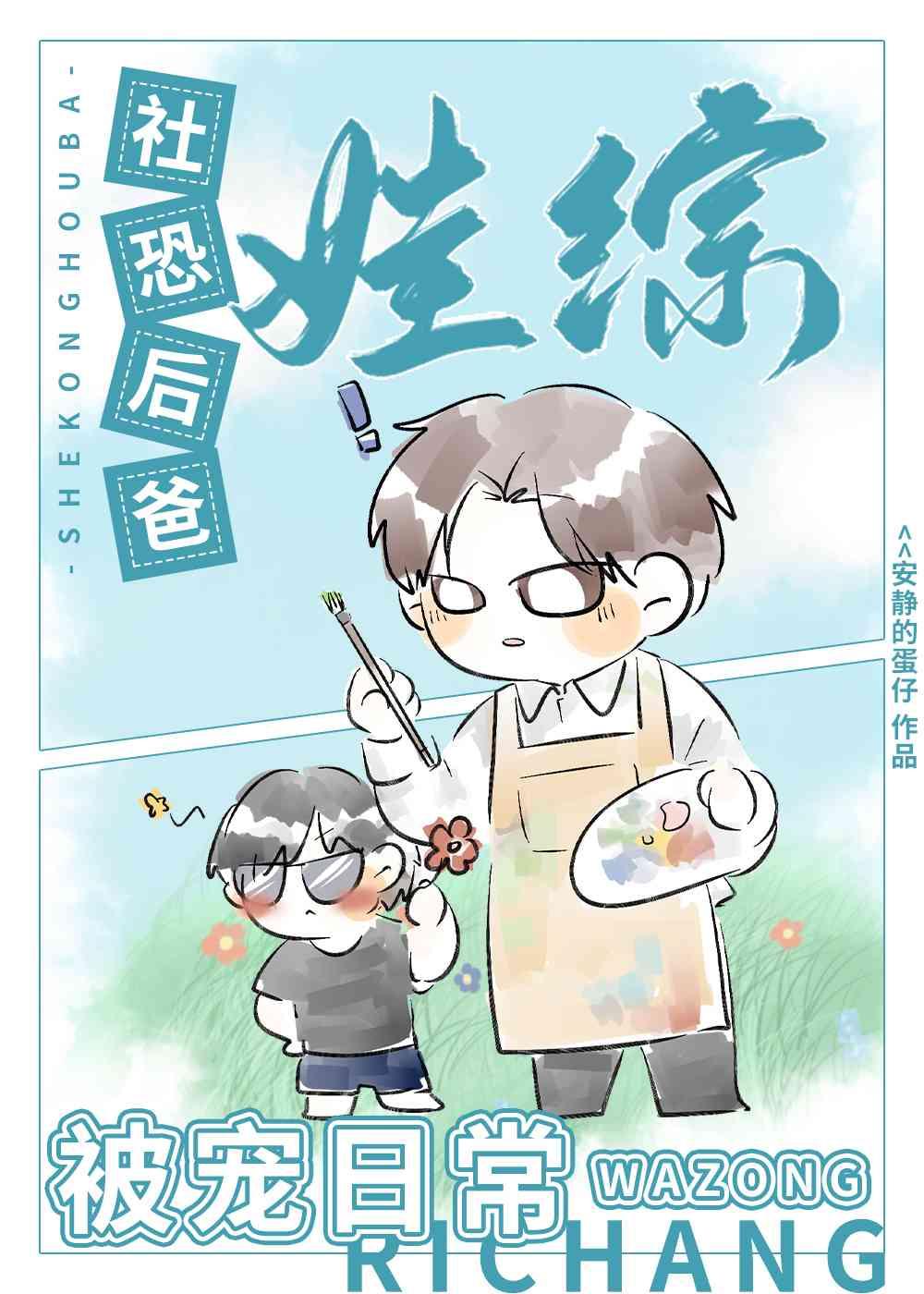 社恐后爸娃综被宠日常封面