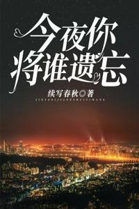 今夜你会将谁遗忘封面