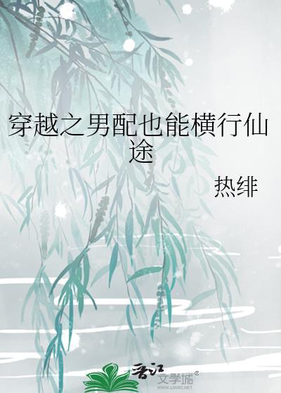 穿越之男配也能横行仙途封面
