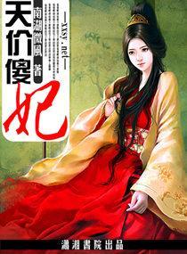 天价傻妃封面