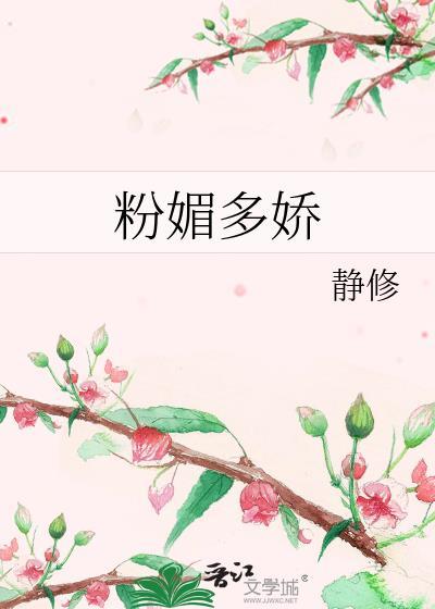 粉媚多娇封面