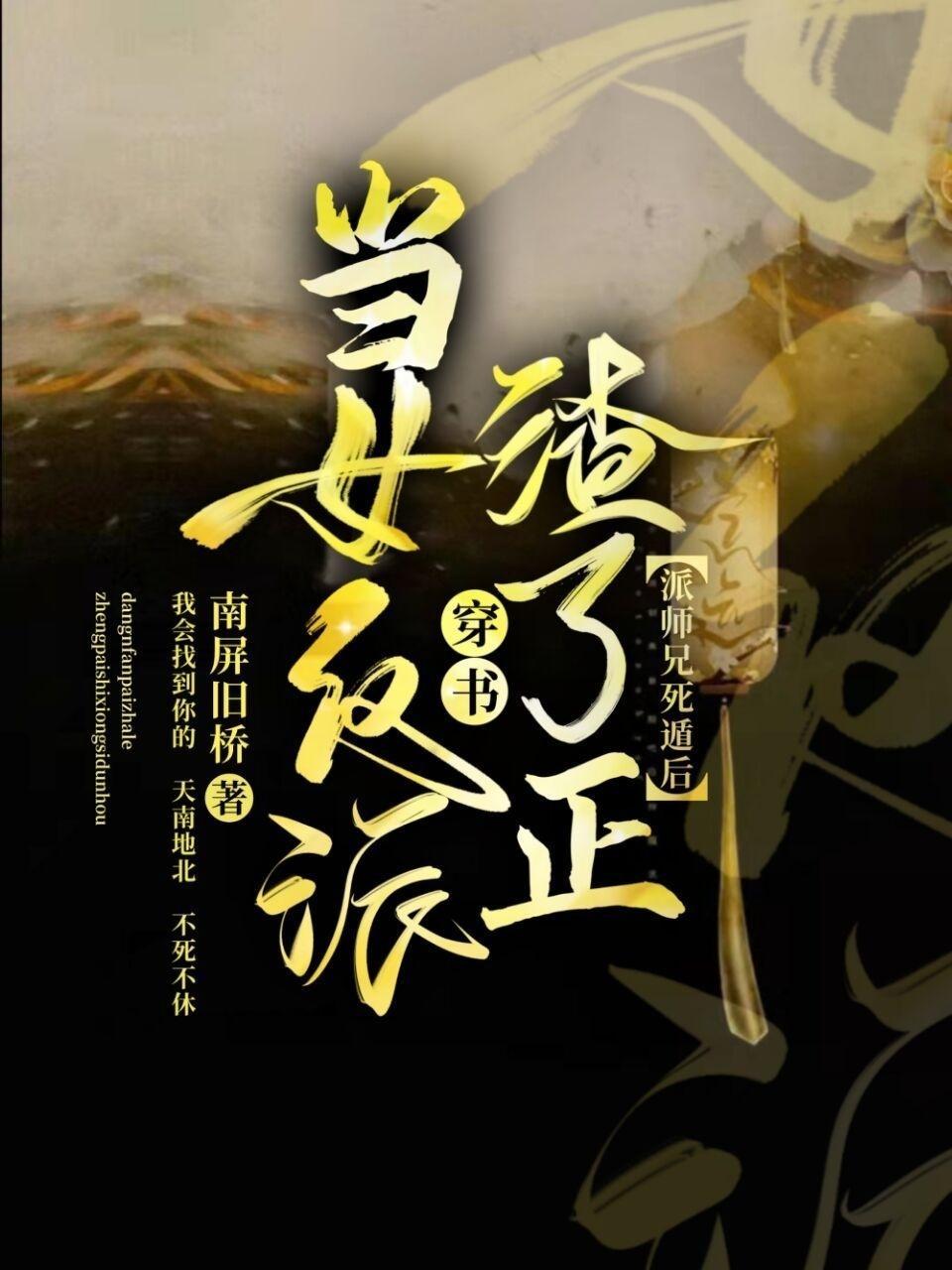 当女反派渣了正派师兄死遁后[穿书]封面